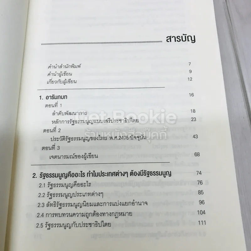 มารยาททางการเมืองกับกฎหมายรัฐธรรมนูญ รูปที่ 8