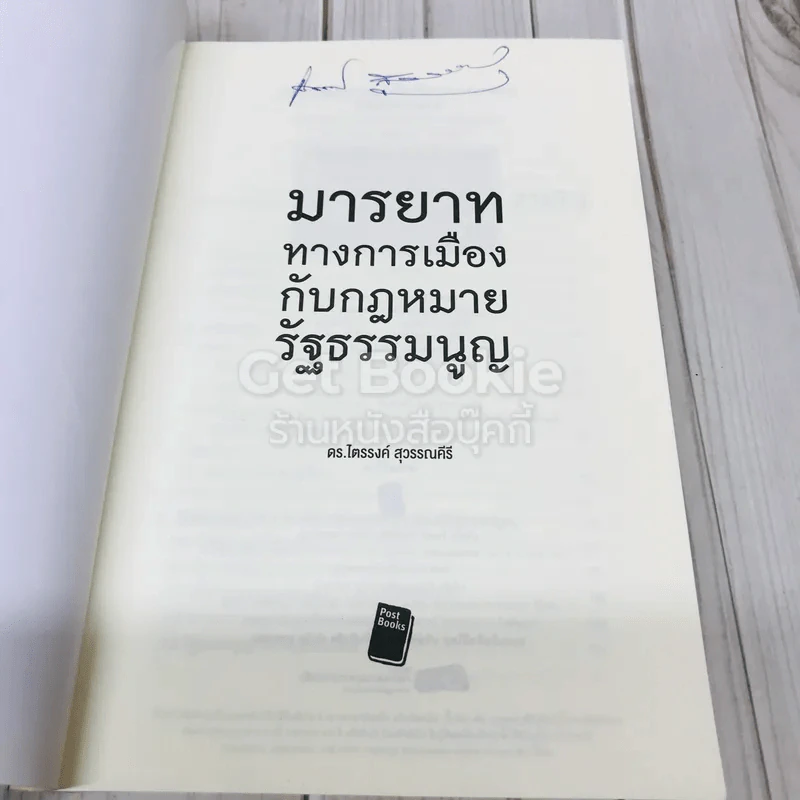 มารยาททางการเมืองกับกฎหมายรัฐธรรมนูญ รูปที่ 6