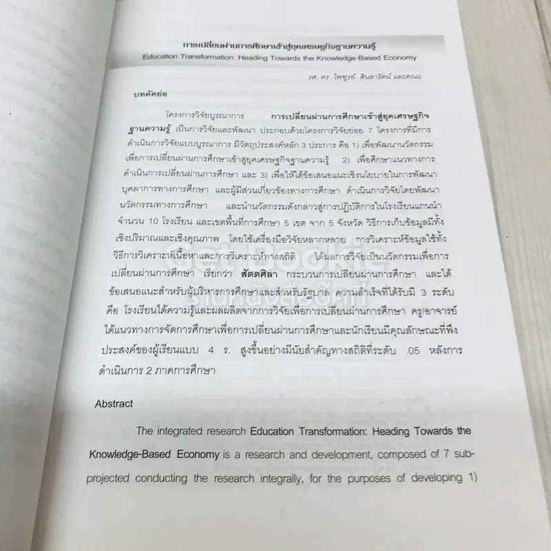 การเปลี่ยนผ่านการศึกษาเข้าสู่ยุคเศรษฐกิจฐานความรู้ รูปที่ 10