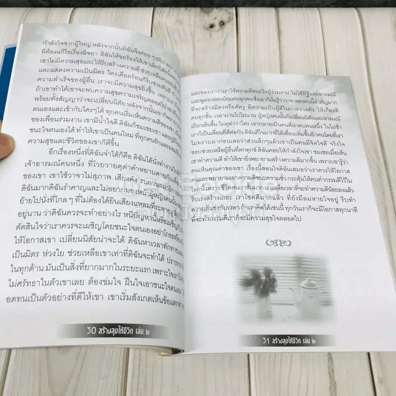 สร้างสุขให้ชีวิต เล่ม 2 รูปที่ 7