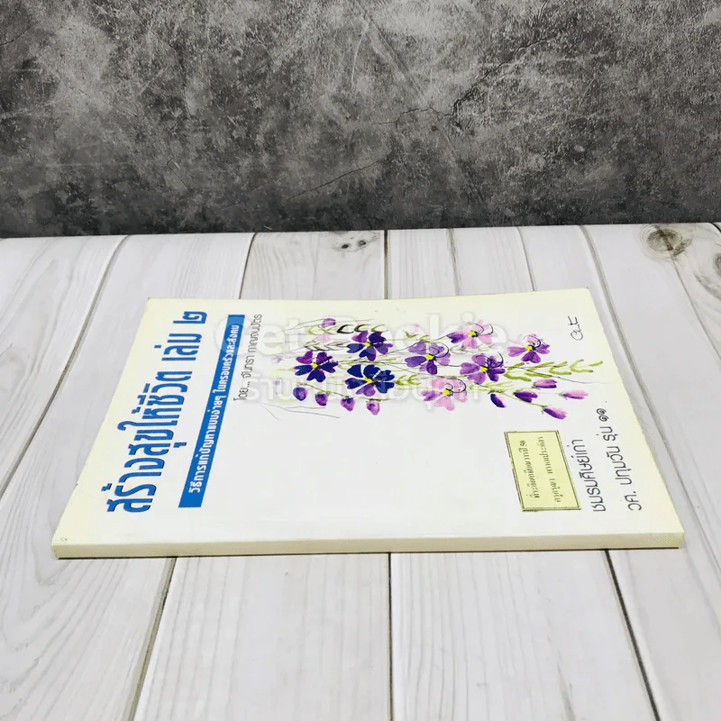 สร้างสุขให้ชีวิต เล่ม 2 รูปที่ 2