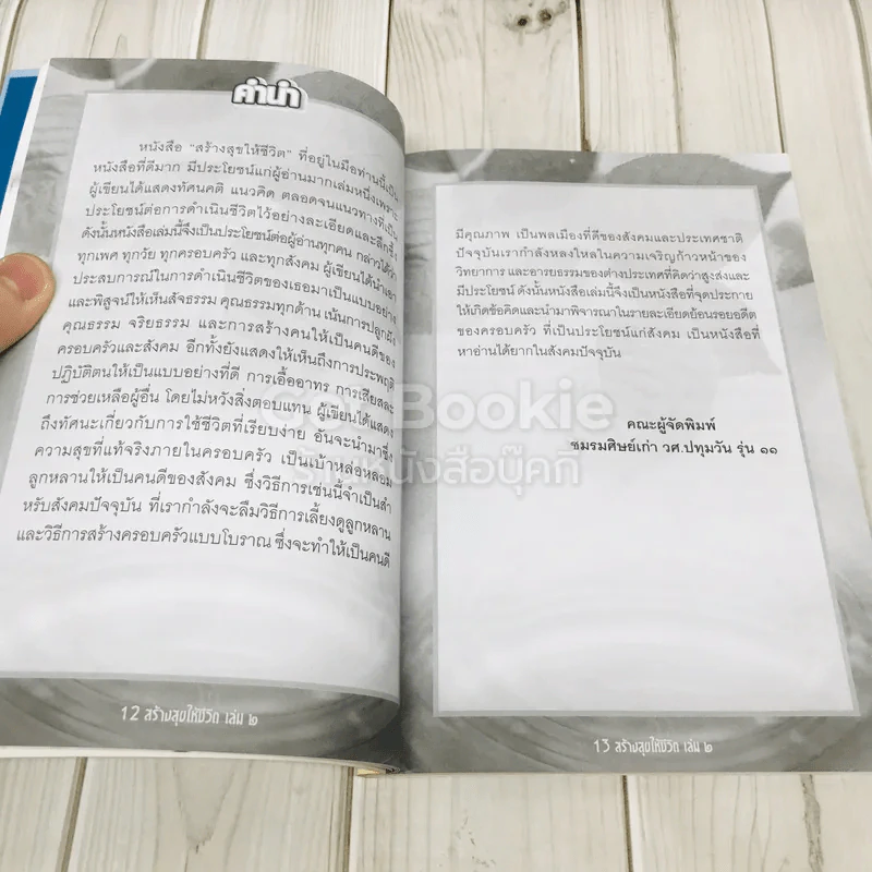 สร้างสุขให้ชีวิต เล่ม 2 รูปที่ 4