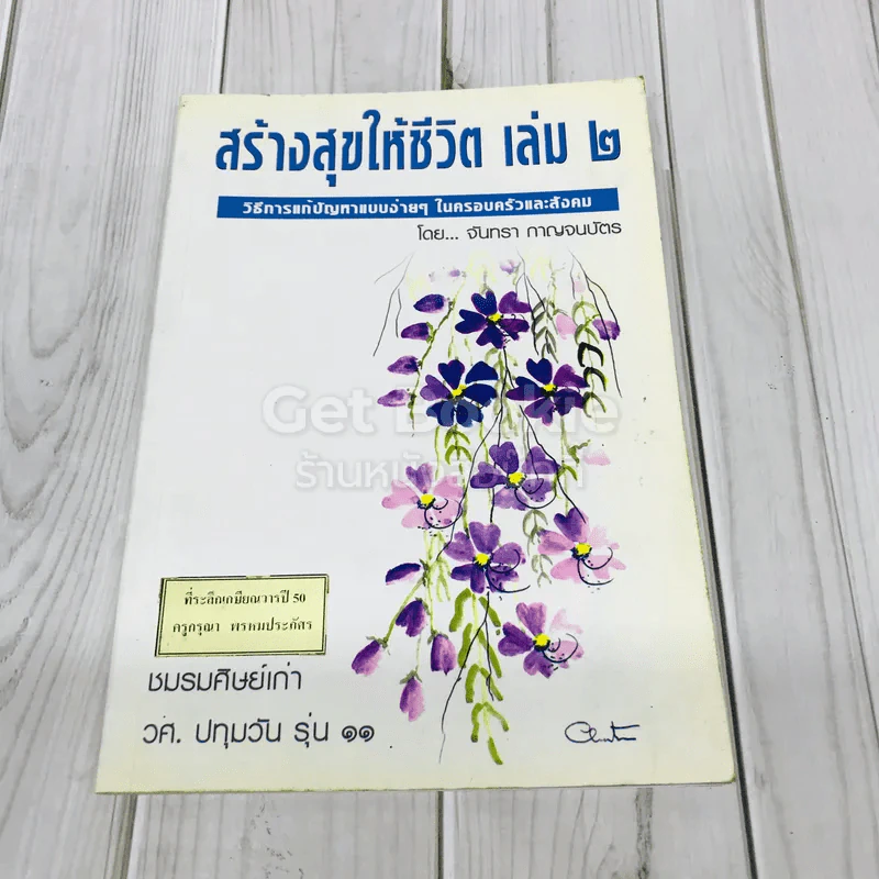 สร้างสุขให้ชีวิต เล่ม 2 รูปที่ 1