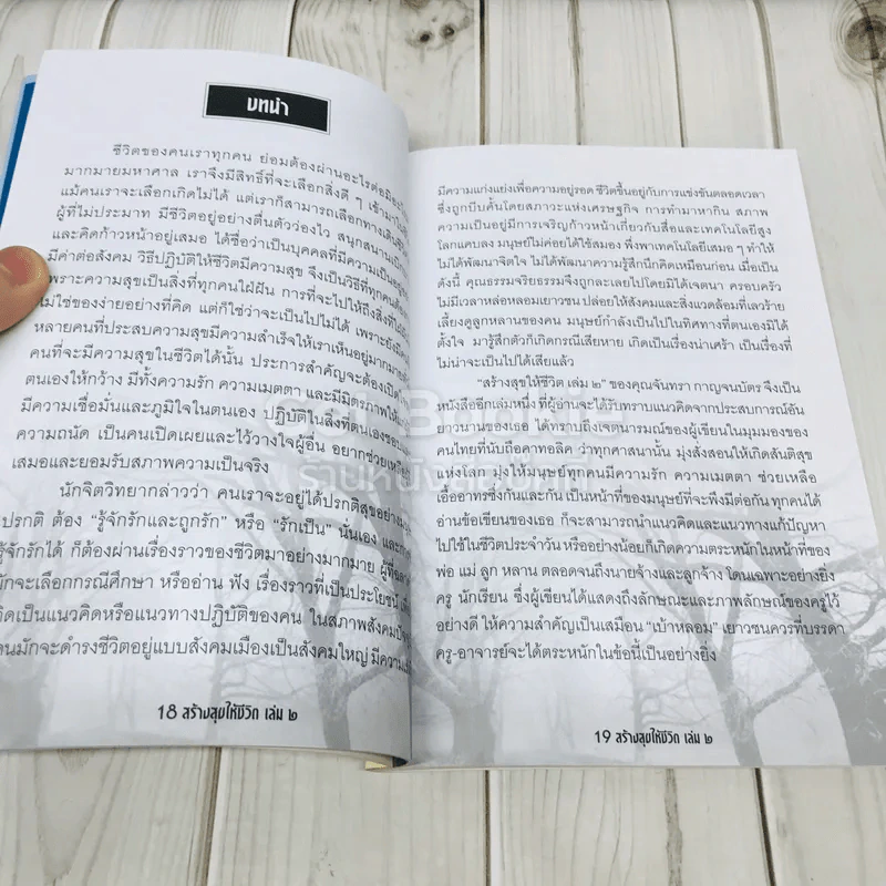 สร้างสุขให้ชีวิต เล่ม 2 รูปที่ 6