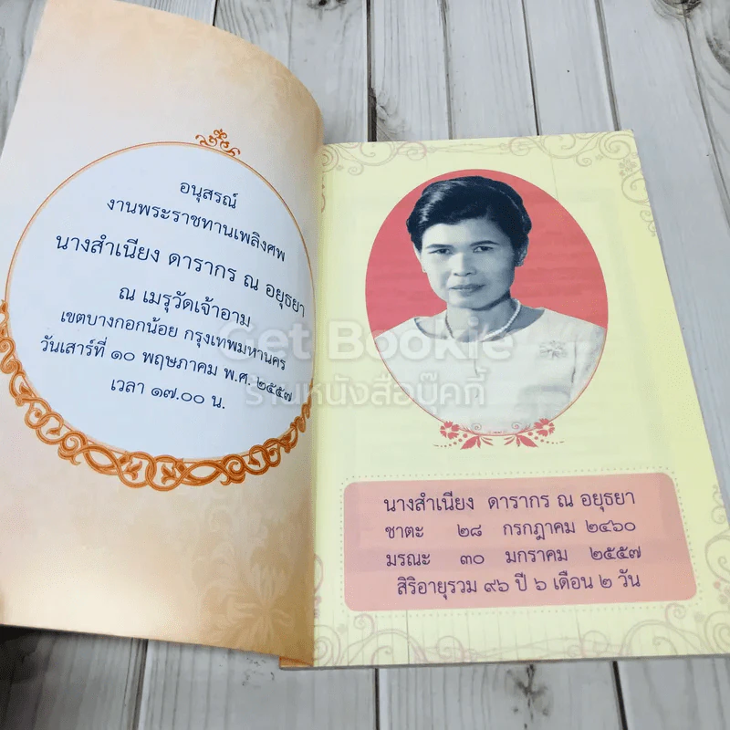 อนุสรณ์งานพระราชทานเพลิงศพนางสำเนียง ดารากร ณ อยุธยา รูปที่ 5