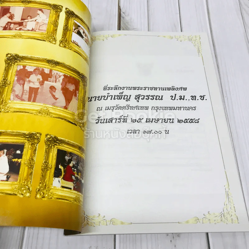 ที่ระลึกงานพระราชทานเพลิงศพนายบำเพ็ญ สุวรรณ รูปที่ 4