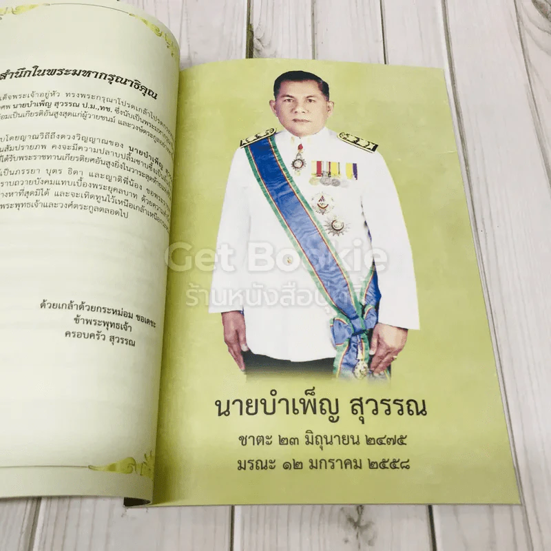 ที่ระลึกงานพระราชทานเพลิงศพนายบำเพ็ญ สุวรรณ รูปที่ 5