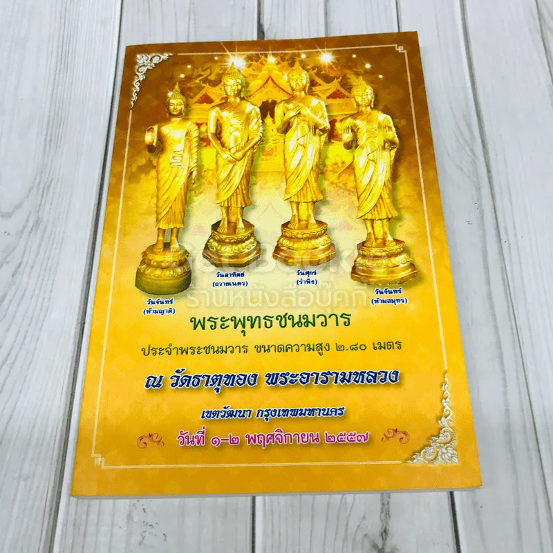 พระพุทธชนมวาร ประจำพระชนมวาร ขนาดความสูง 2.8 เมตร ณ วัดธาตุทอง พระอารามหลวง รูปที่ 1