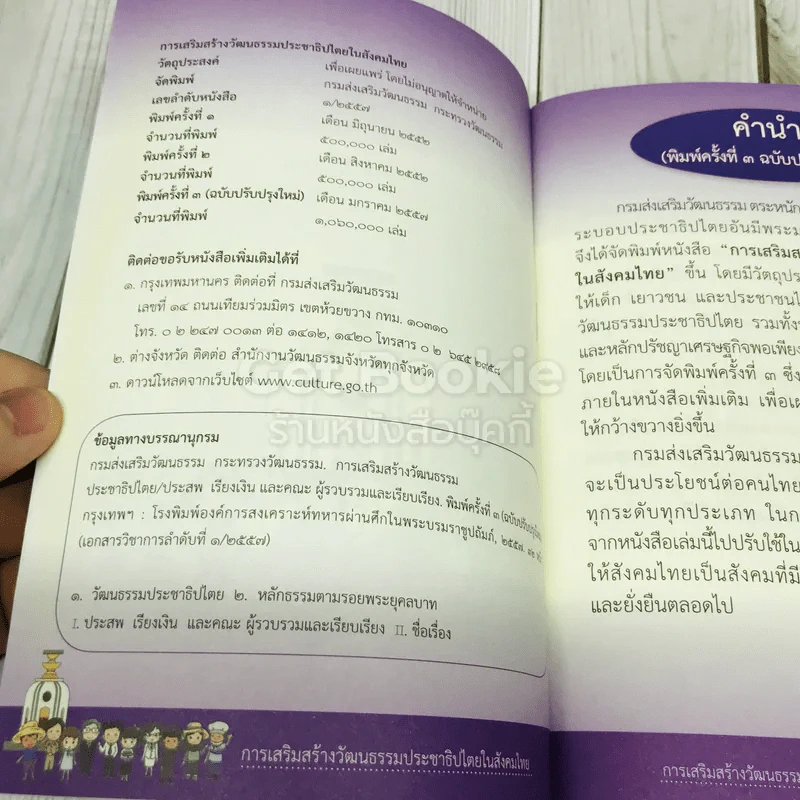 การเสริมสร้างวัฒนธรรมประชาธิปไตยในสังคมไทย รูปที่ 4