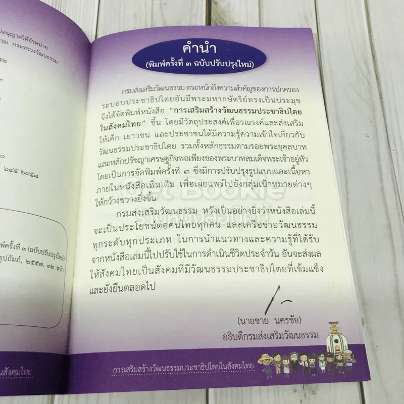 การเสริมสร้างวัฒนธรรมประชาธิปไตยในสังคมไทย รูปที่ 5