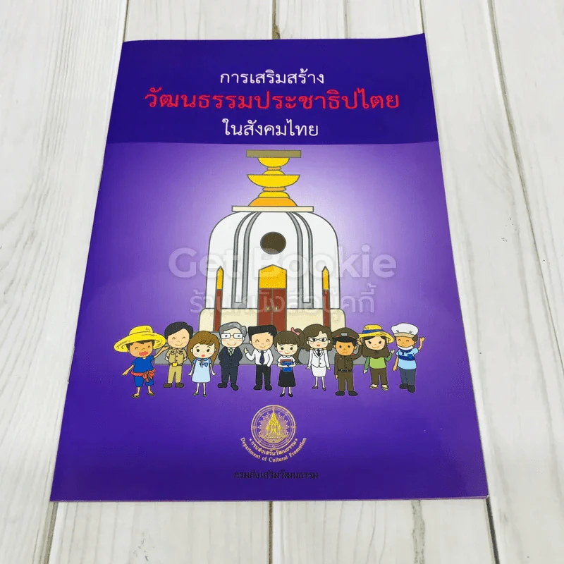 การเสริมสร้างวัฒนธรรมประชาธิปไตยในสังคมไทย รูปที่ 1
