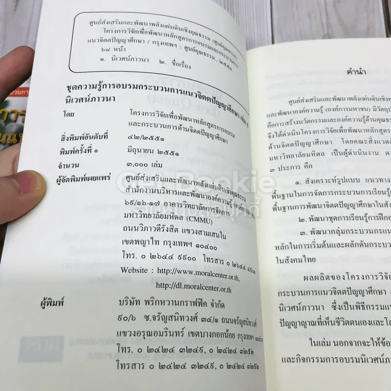 ชุดความรู้การอบรมกระบวนการแนวจิตตปัญญาศึกษา 5 เล่ม รูปที่ 10
