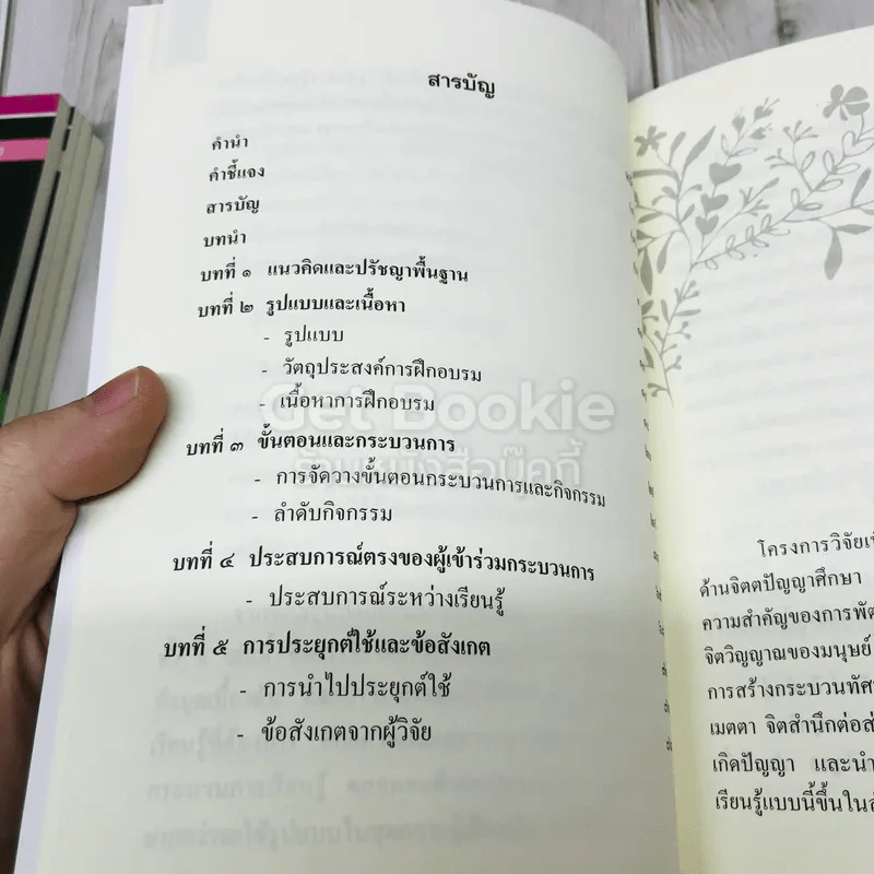 ชุดความรู้การอบรมกระบวนการแนวจิตตปัญญาศึกษา 5 เล่ม รูปที่ 6