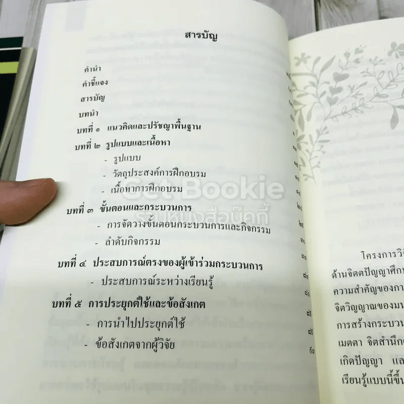 ชุดความรู้การอบรมกระบวนการแนวจิตตปัญญาศึกษา 5 เล่ม รูปที่ 8
