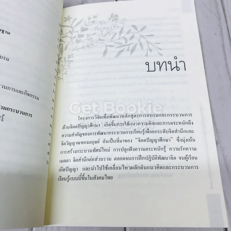 ชุดความรู้การอบรมกระบวนการแนวจิตตปัญญาศึกษา 5 เล่ม รูปที่ 9