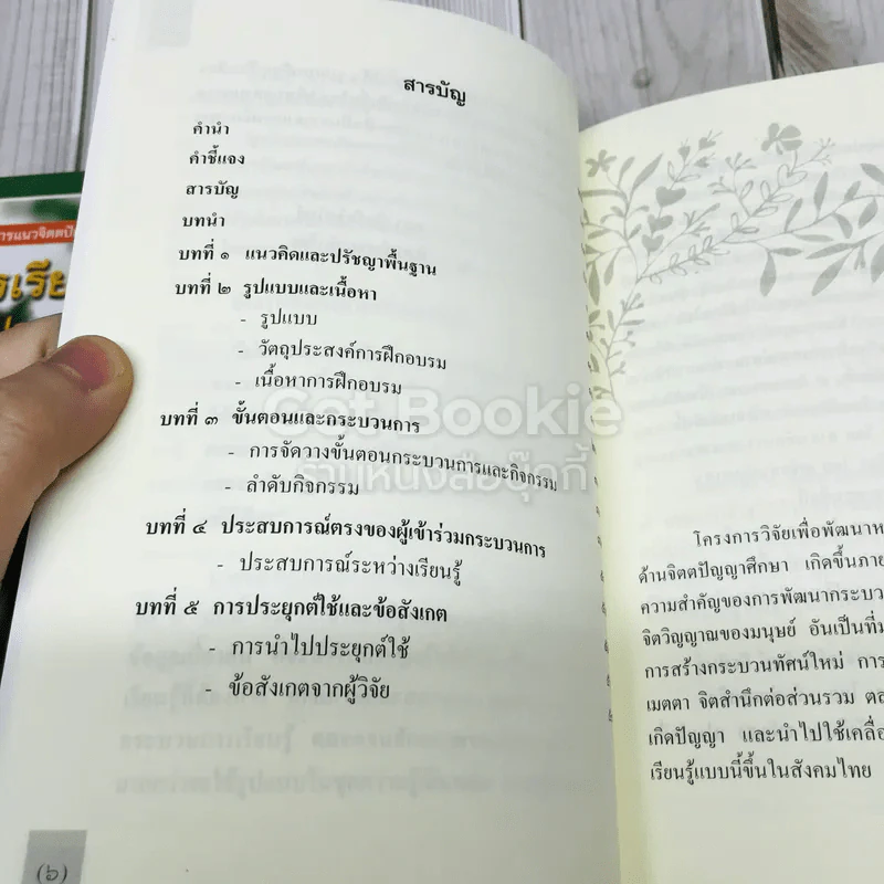 ชุดความรู้การอบรมกระบวนการแนวจิตตปัญญาศึกษา 5 เล่ม รูปที่ 11