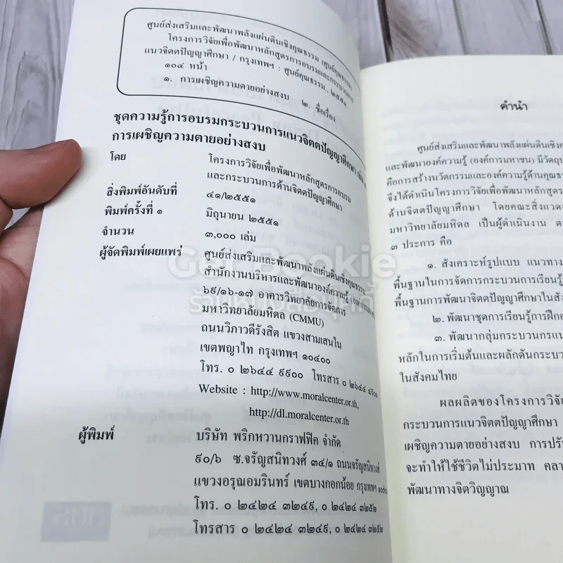 ชุดความรู้การอบรมกระบวนการแนวจิตตปัญญาศึกษา 5 เล่ม รูปที่ 14