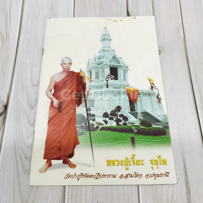 หลวงปู่เจี๊ยะ จุนโท วัดป่าภูริทัตตปฏิปทาราม อ.สามโคก จ.ปทุมธานี รูปที่ 1