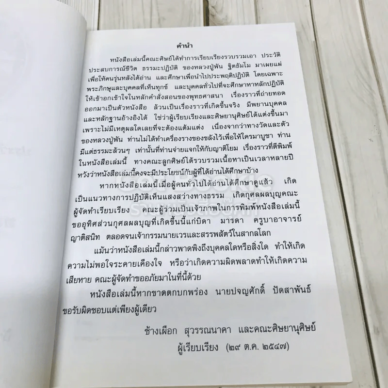 ประวัติ ประสบการณ์ชีวิต ธรรมะ บารมี หลวงปู่พัน ฐิตธัมโม รูปที่ 5