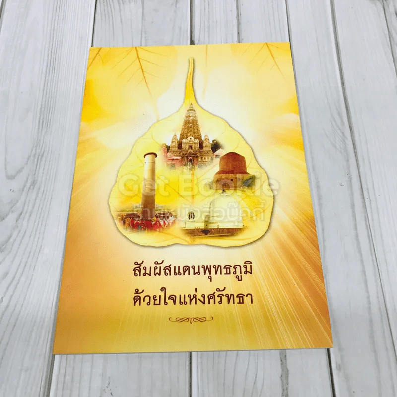 สัมผัสแดนพุทธภูมิด้วยใจแห่งศรัทธา รูปที่ 1
