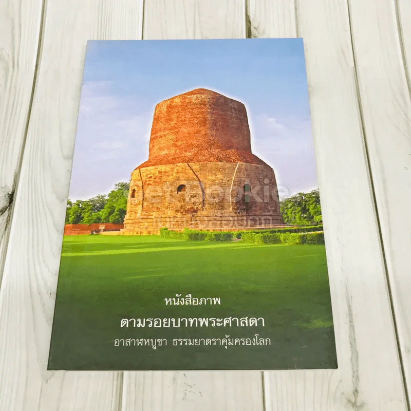 หนังสือภาพตามรอยบาทพระศาสดา อาสาฬหบูชา ธรรมยาตราคุ้มครองโลก รูปที่ 1