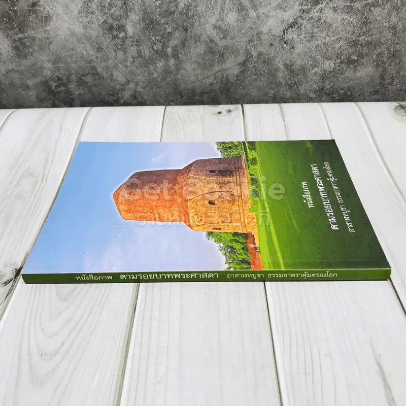 หนังสือภาพตามรอยบาทพระศาสดา อาสาฬหบูชา ธรรมยาตราคุ้มครองโลก รูปที่ 2