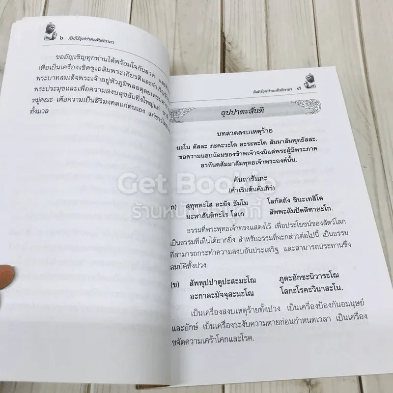 คัมภีร์อุปปาตะสันติคาถา วัดดอนขมิ้น รูปที่ 6