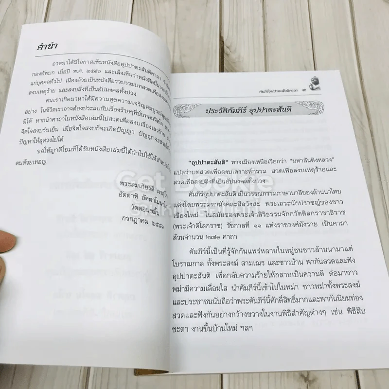 คัมภีร์อุปปาตะสันติคาถา วัดดอนขมิ้น รูปที่ 5