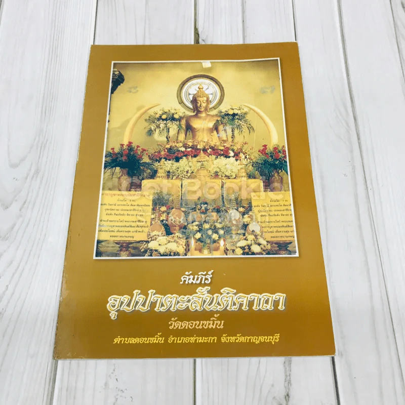 คัมภีร์อุปปาตะสันติคาถา วัดดอนขมิ้น รูปที่ 1