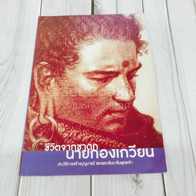 ชีวิตจากชาดกนายกองเกวียน ประวัติการสร้างบุญบารมี ของพระสัมมาสัมพุทธเจ้า รูปที่ 1