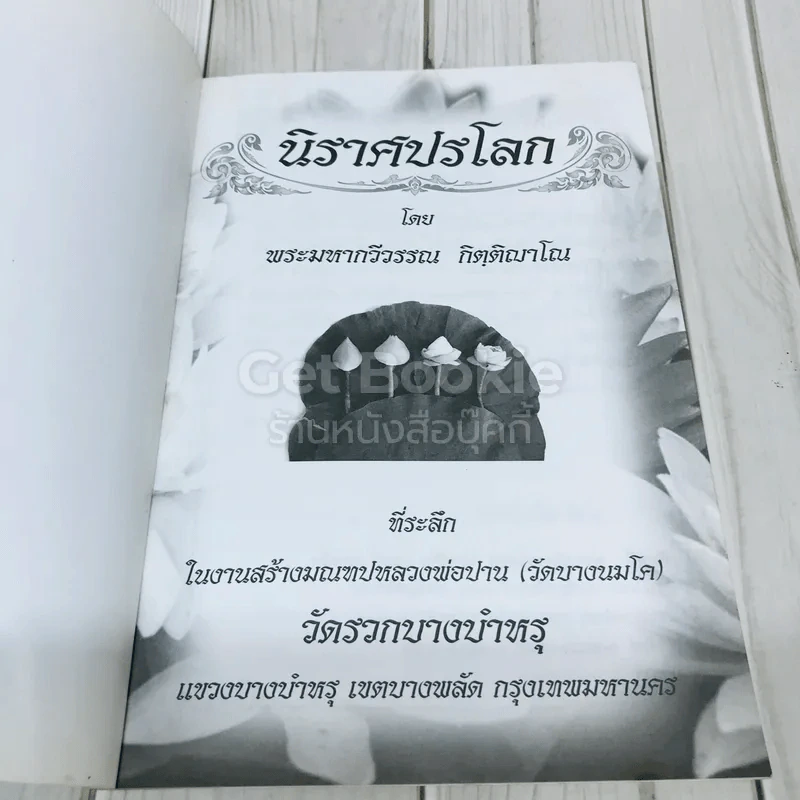 นิราศปรโลก โดย พระมหากวีวรรณ กิตติญาโณ รูปที่ 4