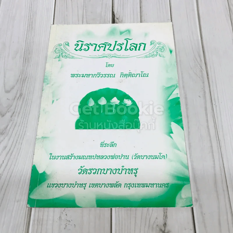 นิราศปรโลก โดย พระมหากวีวรรณ กิตติญาโณ รูปที่ 1
