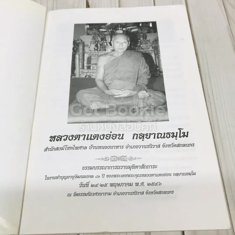 กลยาณธมโม รูปที่ 4