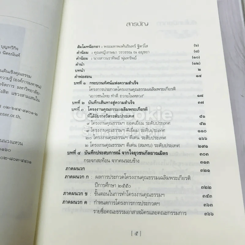 บันทึกความสำเร็จ เยาวชนไทย ทำดี ถวายในหลวง รูปที่ 6