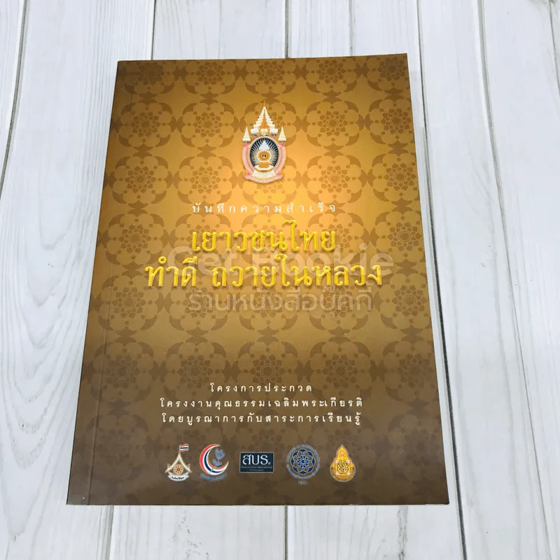 บันทึกความสำเร็จ เยาวชนไทย ทำดี ถวายในหลวง รูปที่ 1