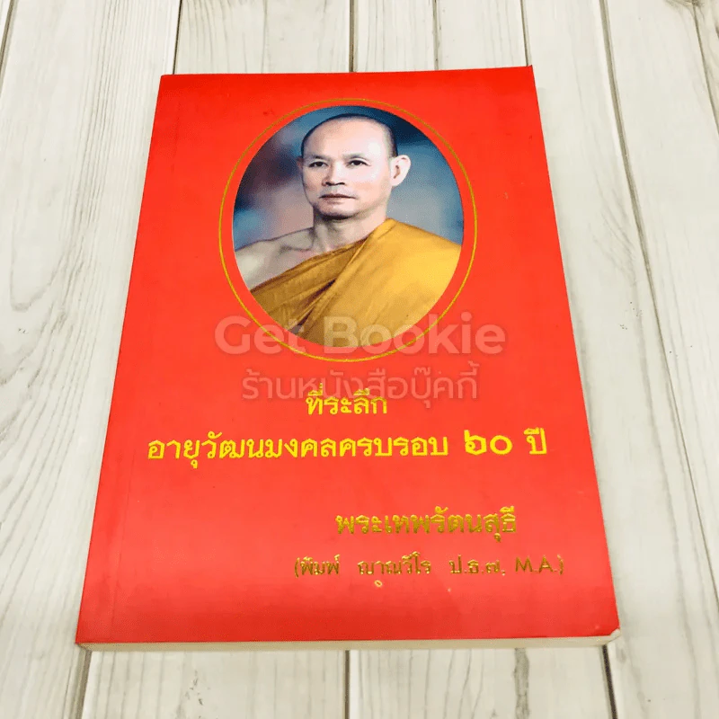 ที่ระลึกอายุวัฒนมงคลครบรอบ 60 ปี พระเทพรัตนสุธี รูปที่ 1