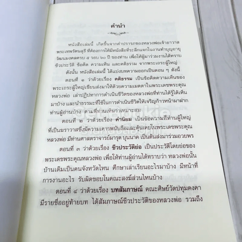 ที่ระลึกอายุวัฒนมงคลครบรอบ 60 ปี พระเทพรัตนสุธี รูปที่ 8