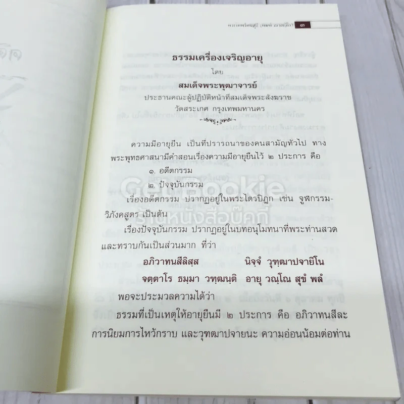 ที่ระลึกอายุวัฒนมงคลครบรอบ 60 ปี พระเทพรัตนสุธี รูปที่ 11
