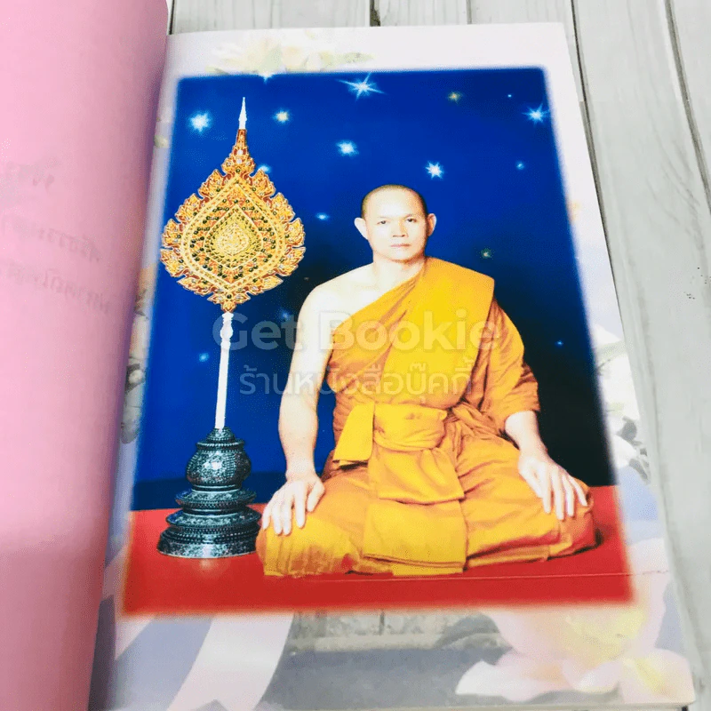 ที่ระลึกอายุวัฒนมงคลครบรอบ 60 ปี พระเทพรัตนสุธี รูปที่ 7