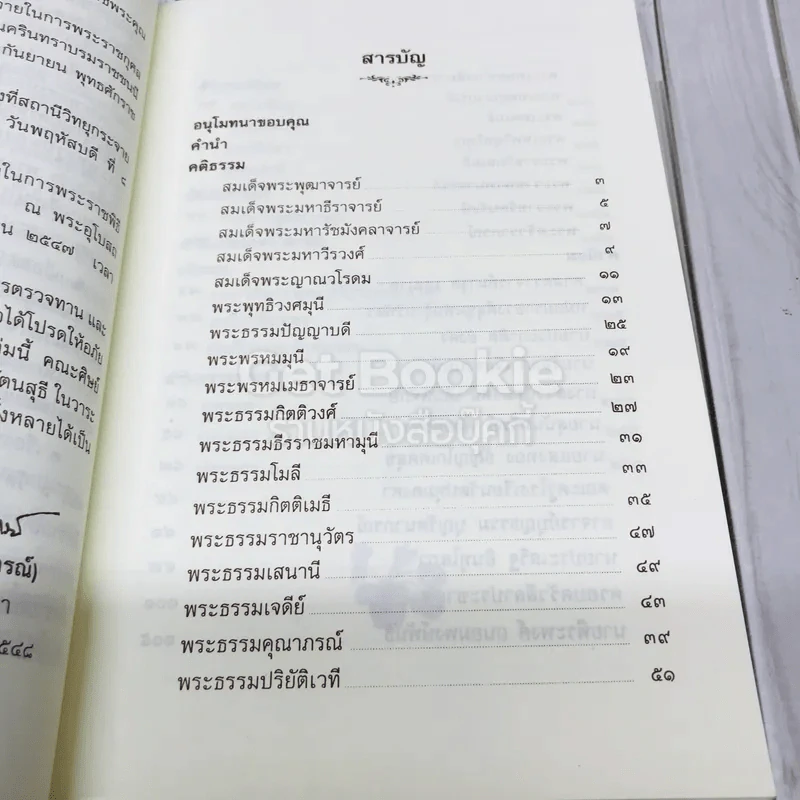 ที่ระลึกอายุวัฒนมงคลครบรอบ 60 ปี พระเทพรัตนสุธี รูปที่ 9