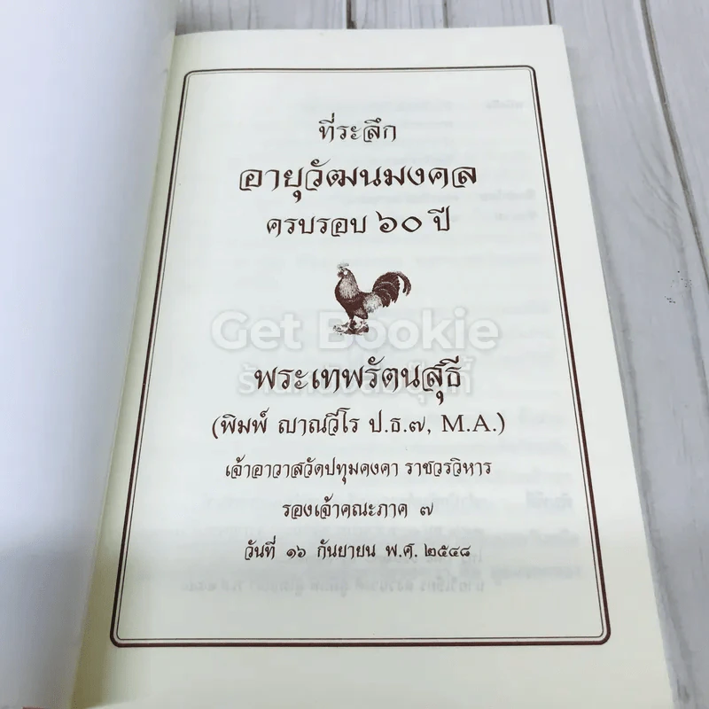 ที่ระลึกอายุวัฒนมงคลครบรอบ 60 ปี พระเทพรัตนสุธี รูปที่ 4