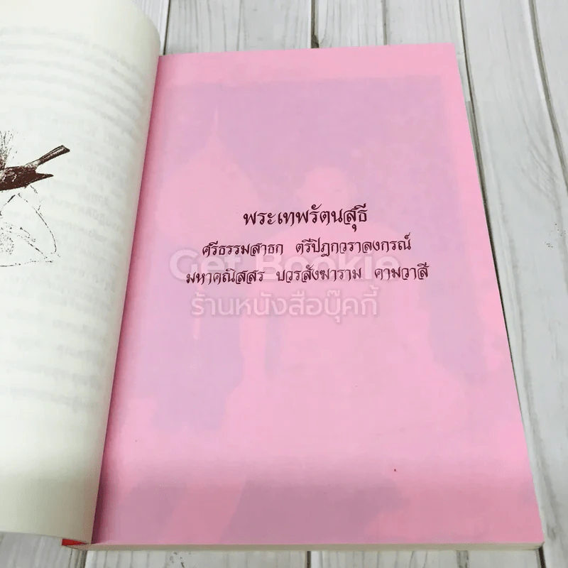 ที่ระลึกอายุวัฒนมงคลครบรอบ 60 ปี พระเทพรัตนสุธี รูปที่ 6