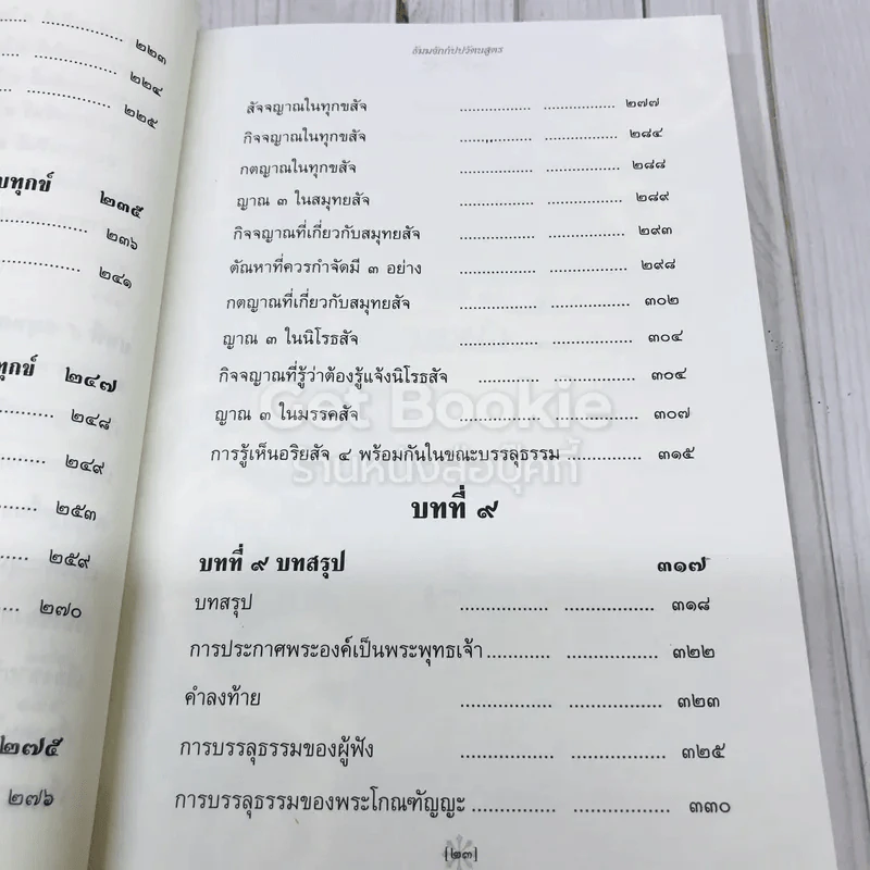 ธัมมจักกัปปวัตนสูตร รูปที่ 15