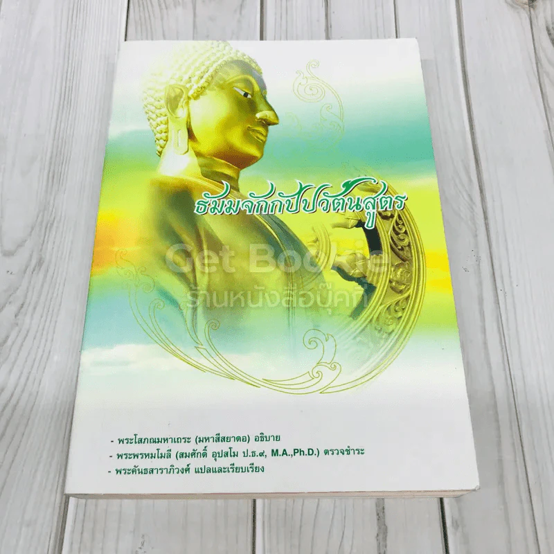 ธัมมจักกัปปวัตนสูตร รูปที่ 1