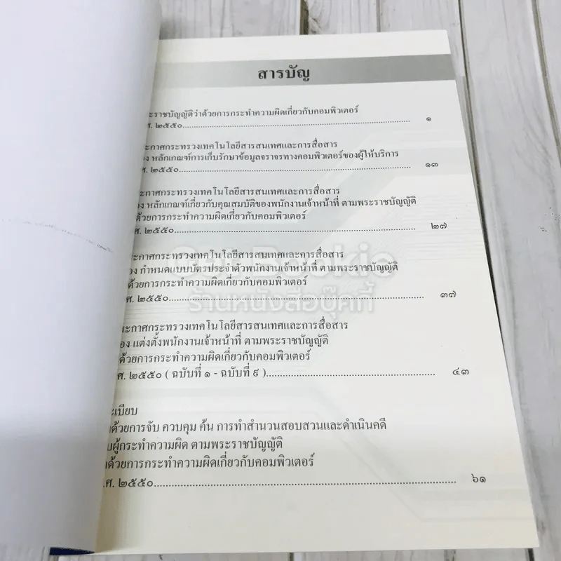 พระราชบัญญัติว่าด้วยการกระทำความผิดเกี่ยวกับคอมพิวเตอร์ พ.ศ.2550 รูปที่ 4