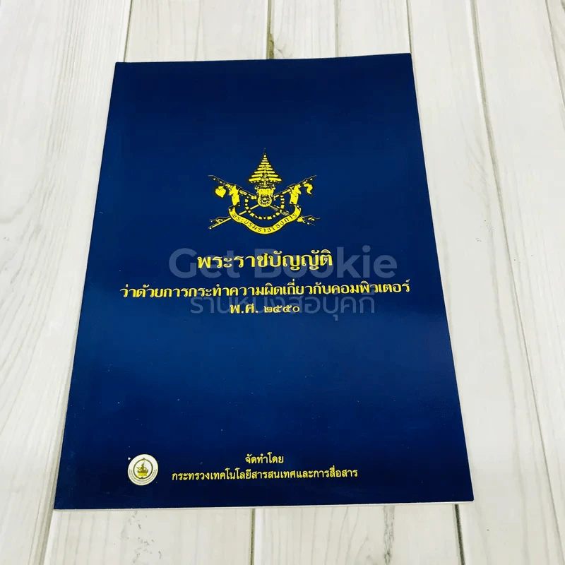 พระราชบัญญัติว่าด้วยการกระทำความผิดเกี่ยวกับคอมพิวเตอร์ พ.ศ.2550 รูปที่ 1