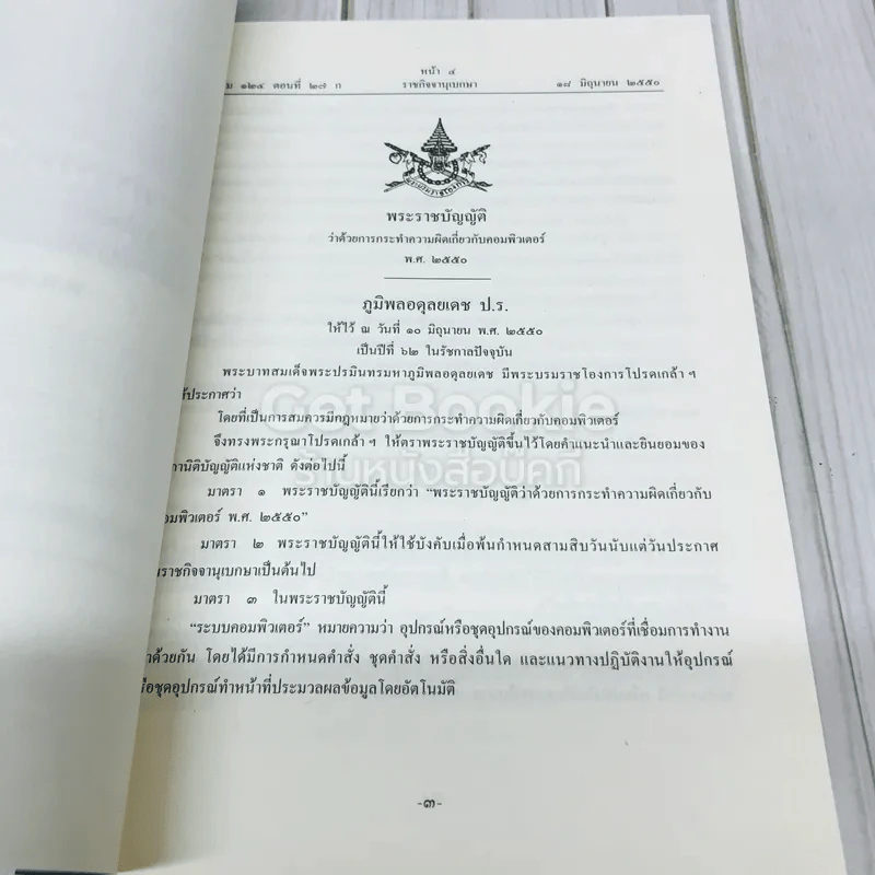 พระราชบัญญัติว่าด้วยการกระทำความผิดเกี่ยวกับคอมพิวเตอร์ พ.ศ.2550 รูปที่ 6