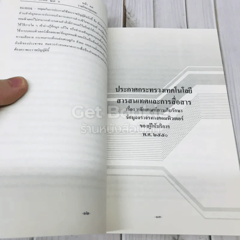 พระราชบัญญัติว่าด้วยการกระทำความผิดเกี่ยวกับคอมพิวเตอร์ พ.ศ.2550 รูปที่ 7