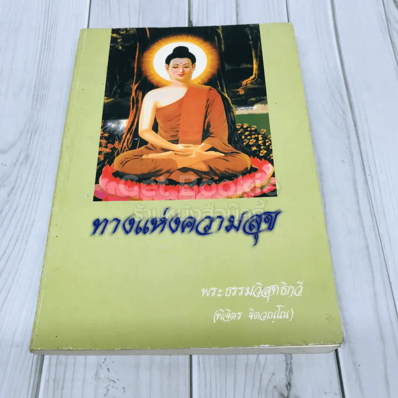 ทางแห่งความสุข รูปที่ 1