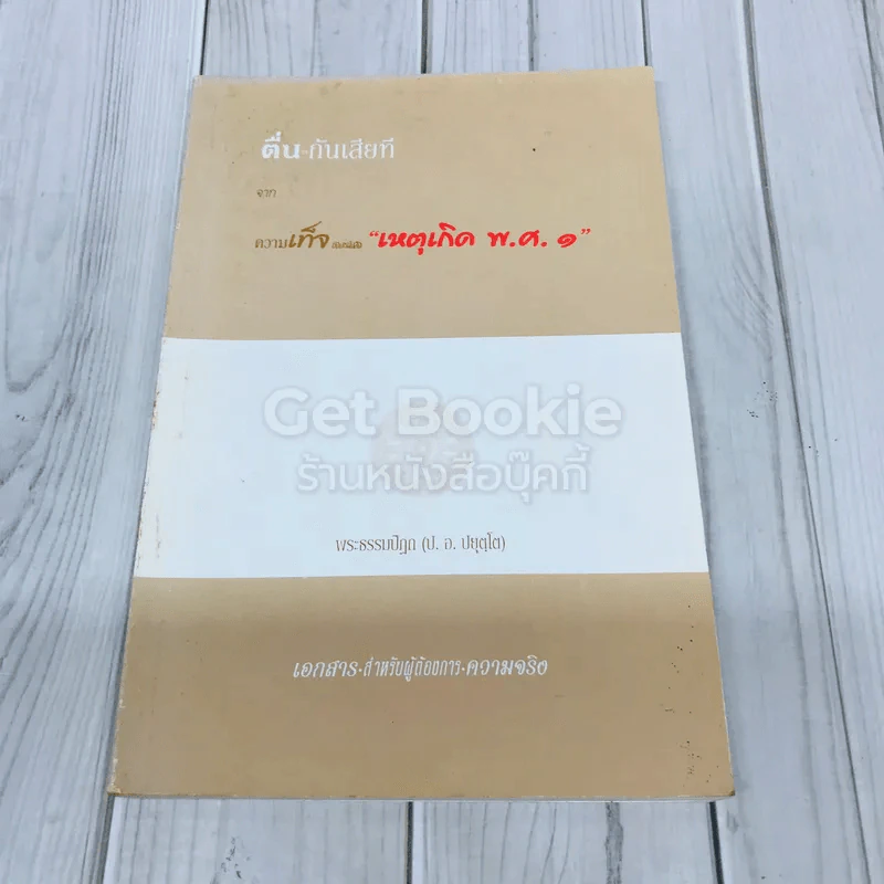ตื่น-กันเสียที จาก.ความเท็จของหนังสือเหตุเกิดพ.ศ.1 รูปที่ 1